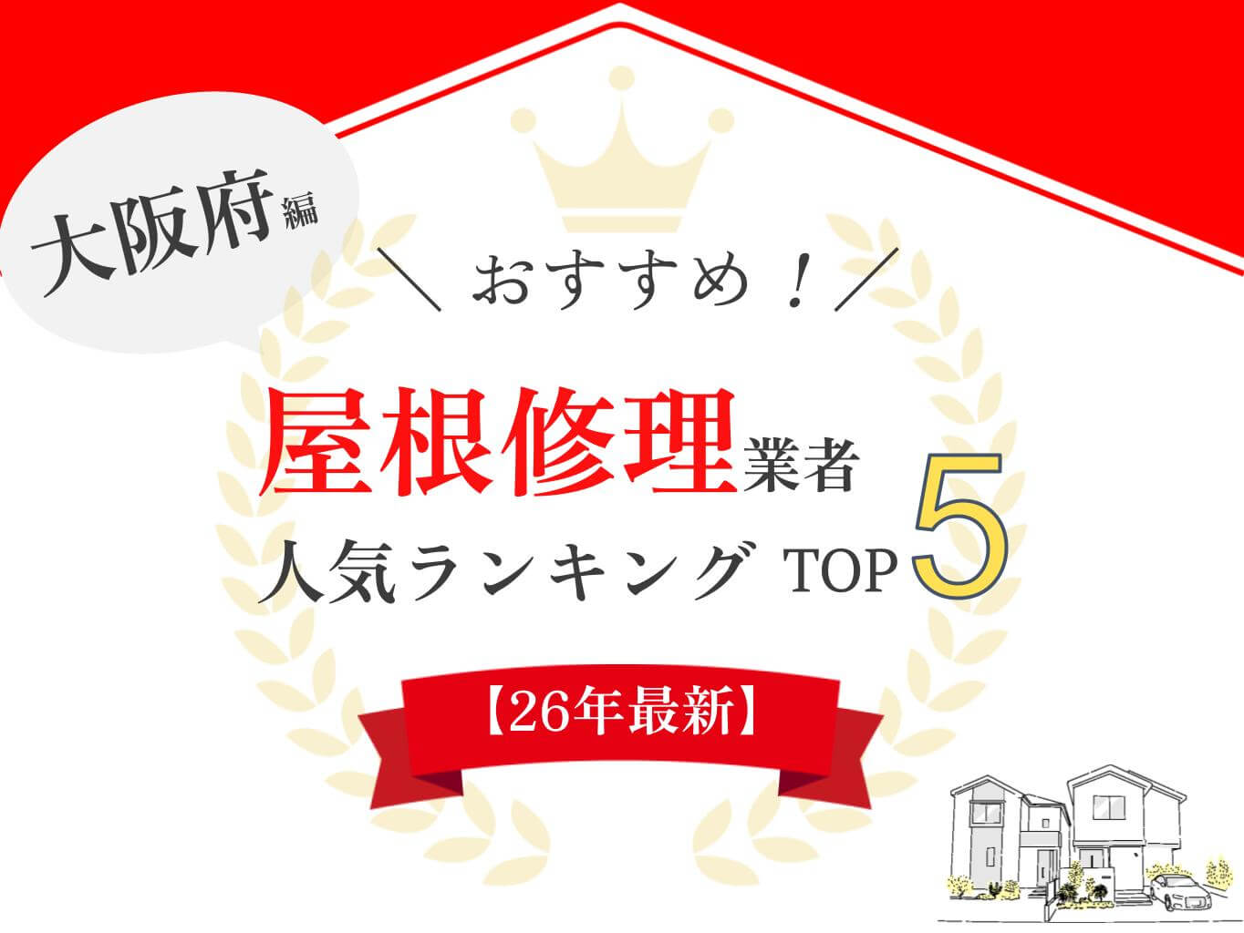 大阪府の屋根・雨漏り修理業者ランキングTOP5【2026年最新】