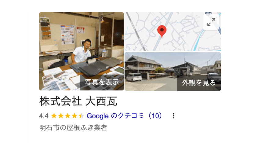 株式会社大西瓦（明石市）の良いレビュー・評判