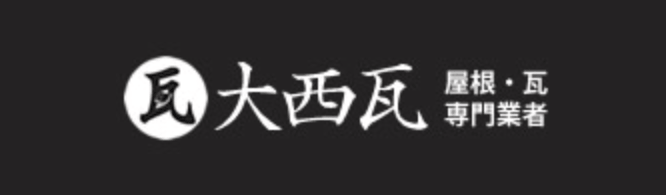 株式会社大西瓦【兵庫県明石市の外壁塗装業者】