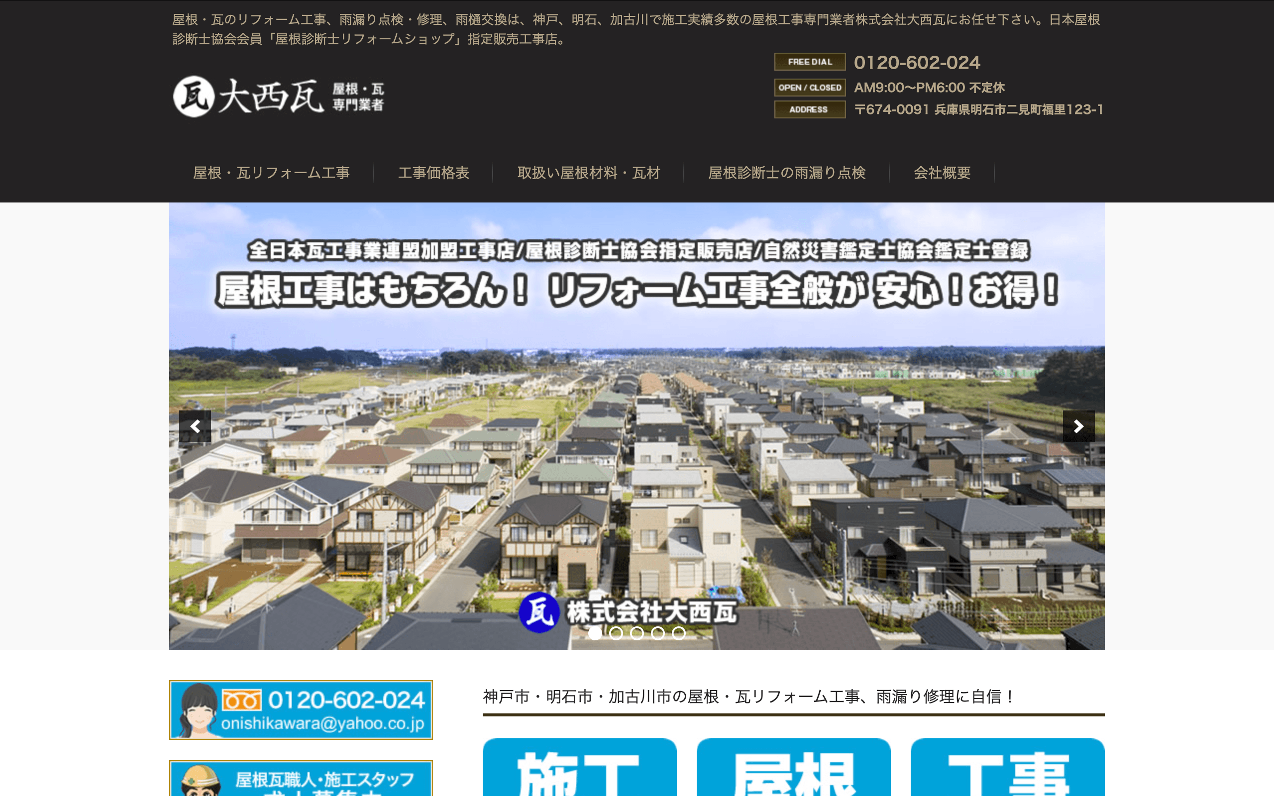 株式会社大西瓦（明石市）のレビュー・評判