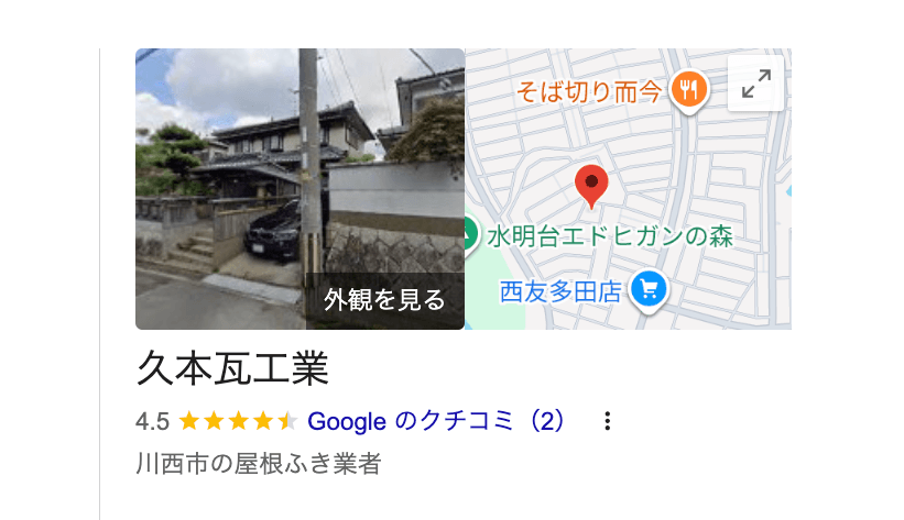 久本瓦工業(川西市)の良いレビュー