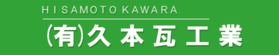 久本瓦工業【兵庫県川西市の外壁塗装業者】