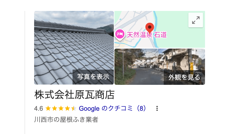 株式会社原瓦商店(川西市)の良いレビュー