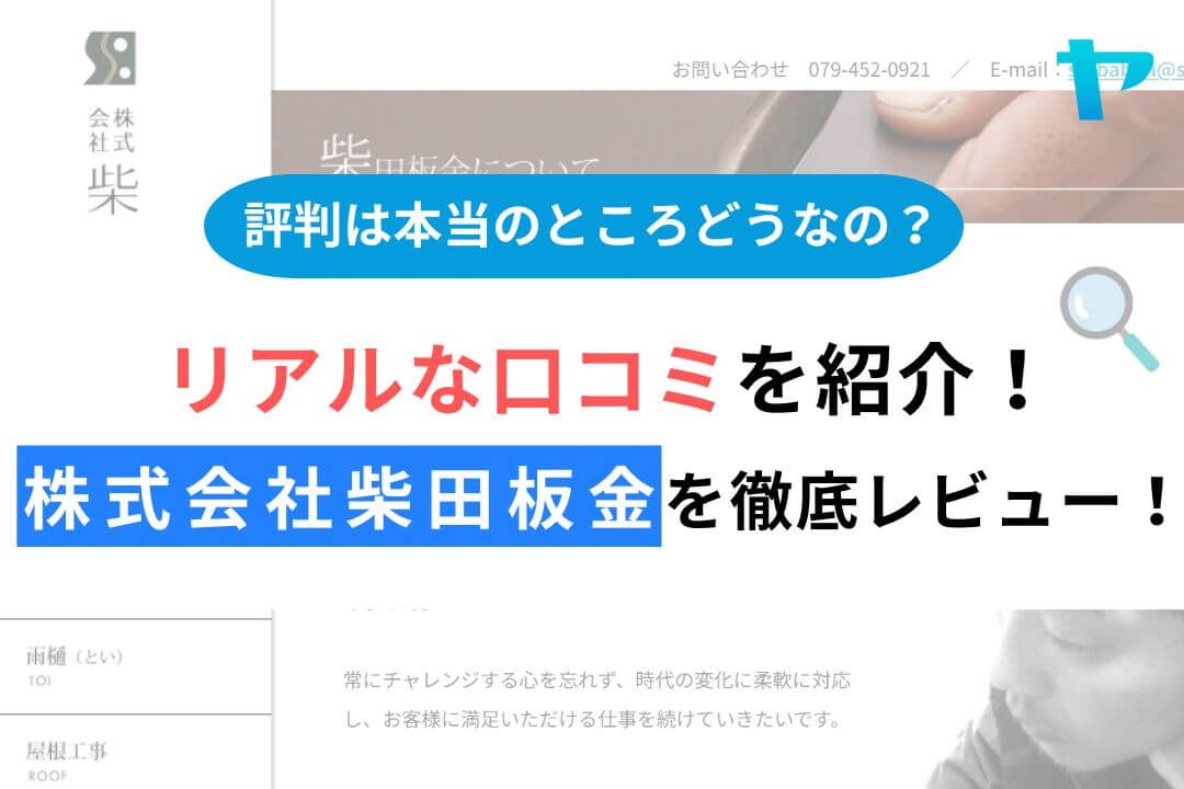 株式会社柴田板金のレビュー・評判を徹底解説!まとめ
