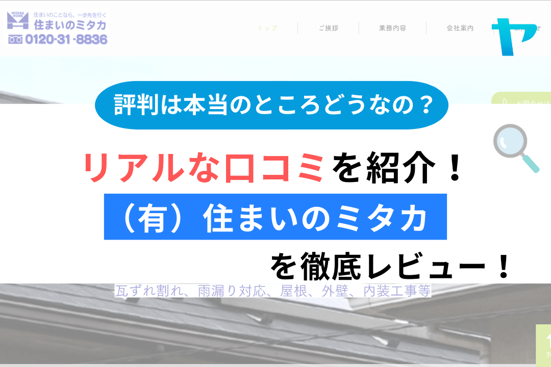 (有)住まいのミタカ(西宮市)のレビュー・評判を3分で解説!まとめ