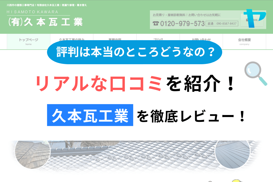 久本瓦工業(川西市)のレビューはどう?3分で徹底解説!まとめ