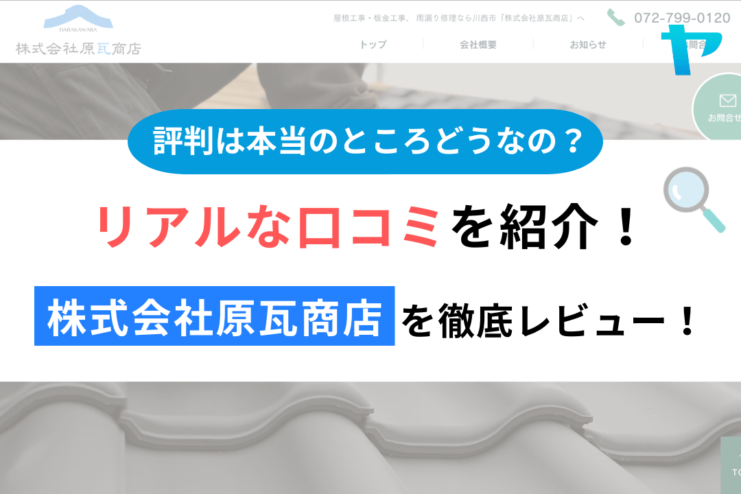 株式会社原瓦商店(川西市)のレビューはどう?3分で徹底解説!まとめ