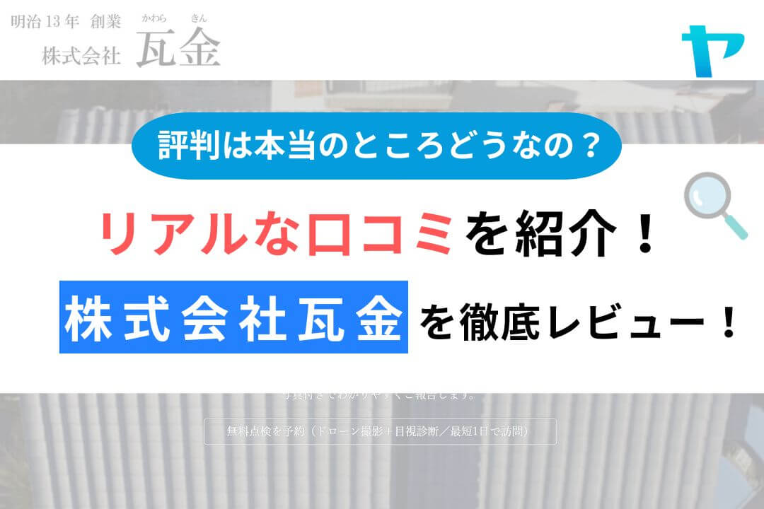 株式会社瓦金の評判・レビューを徹底解説!まとめ