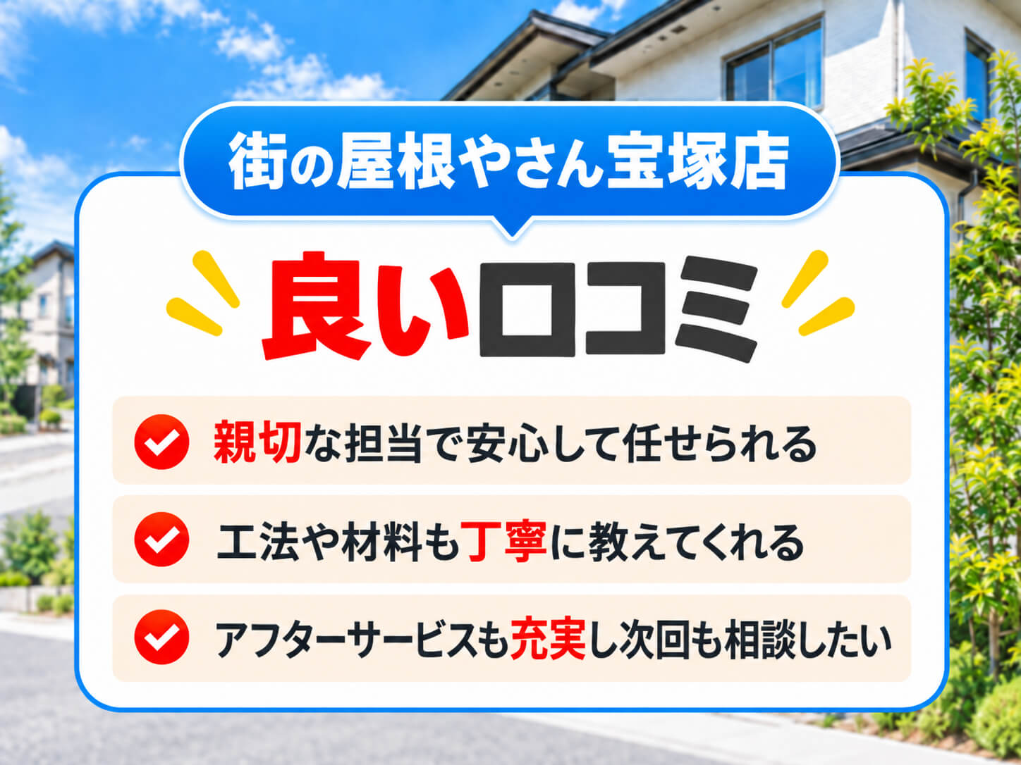 街の屋根やさん宝塚店の良い口コミ・評判