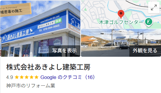 あきよし建築工房の良い口コミ・レビュー