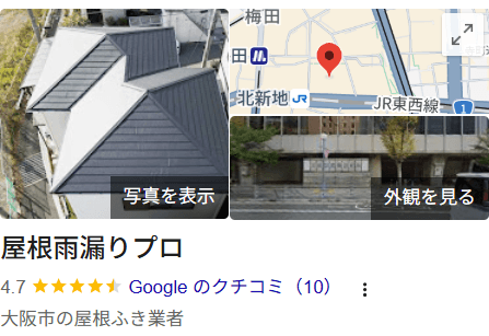 屋根雨漏りプロの良い口コミ・レビュー