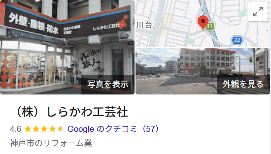 しらかわ工芸社の良い口コミ・評判