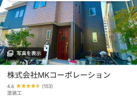 mkコーポレーションの外壁塗装のレビュー・口コミ【2026年最新版】