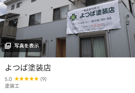 よつば塗装店の良い口コミ・評判