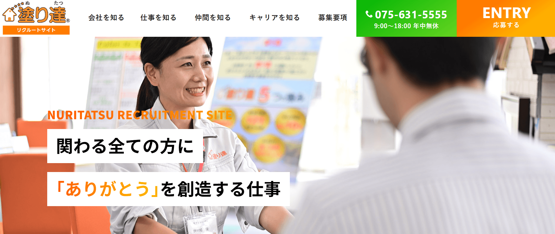 塗り達は求人を募集している？