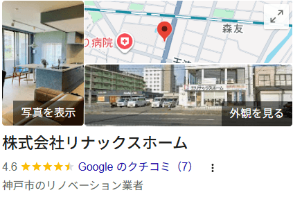 株式会社リナックスホームの良い評判・レビュー