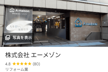 エーメゾン