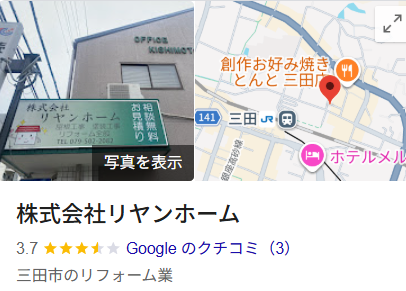 株式会社リヤンホーム(三田市)の良い口コミ・評判【外壁塗装】