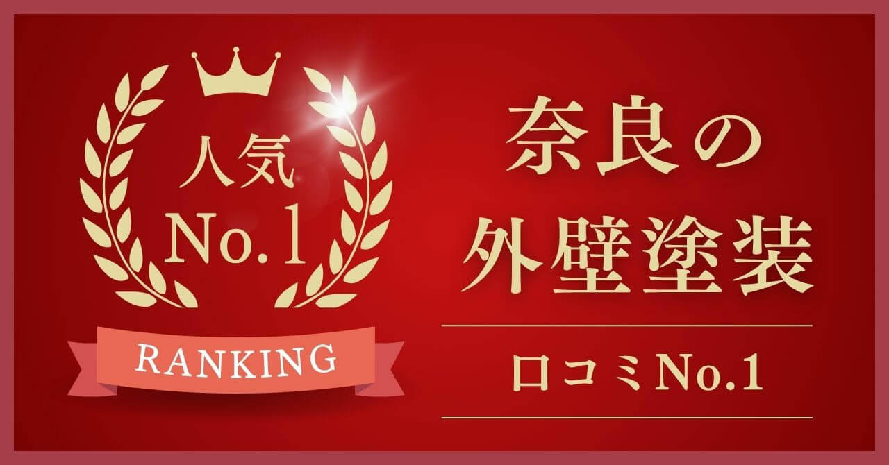 奈良県で口コミ・評判No.1の外壁塗装業者はどこ?【2026年最新版】