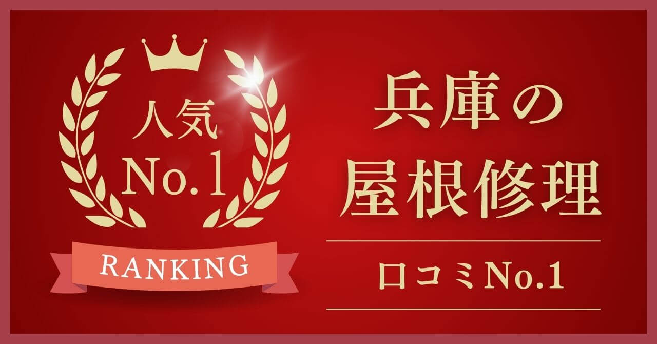 兵庫県で口コミ・評判No.1の屋根修理・外壁塗装業者はどこ?【2026年最新版】