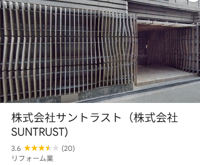 株式会社サントラストの良い口コミ・評判