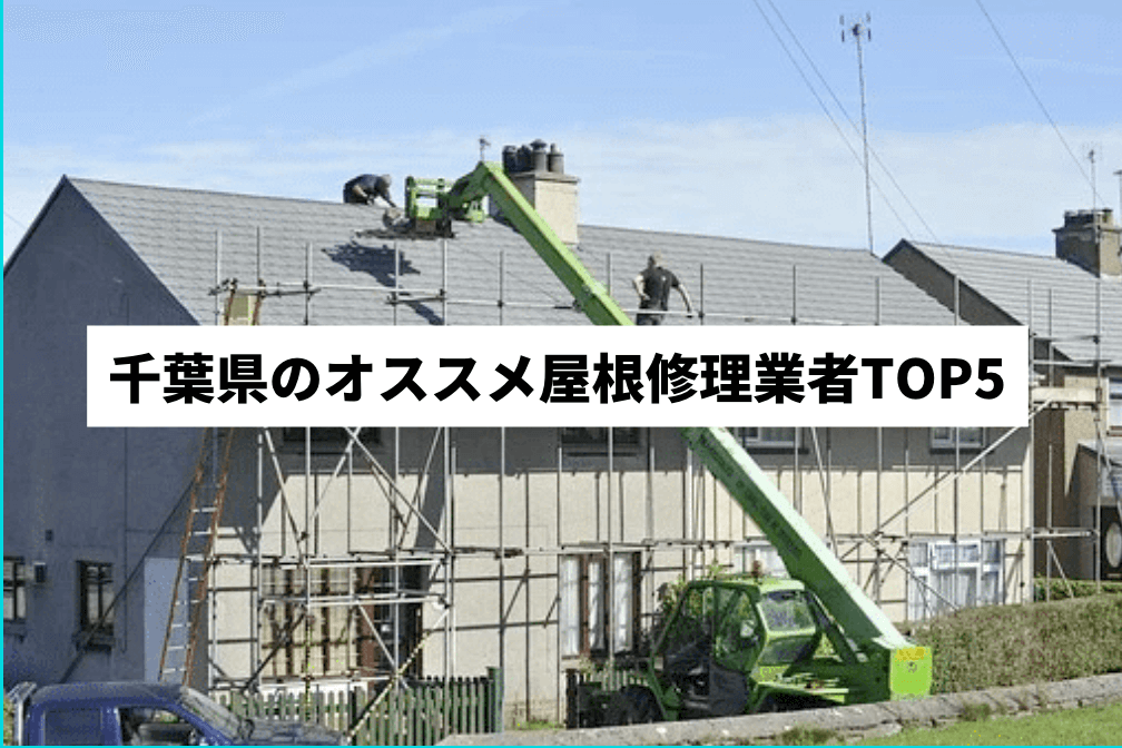 千葉県のオススメ屋根修理業者top5ランキングを発表！【2022年最新版】