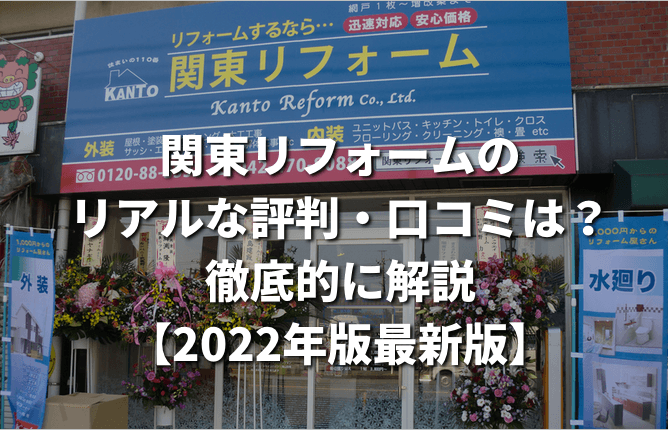 関東リフォームのリアルな評判 口コミは 徹底的に解説 22年最新版 屋根修理の優良業者が見つかるサイト ヤネリー