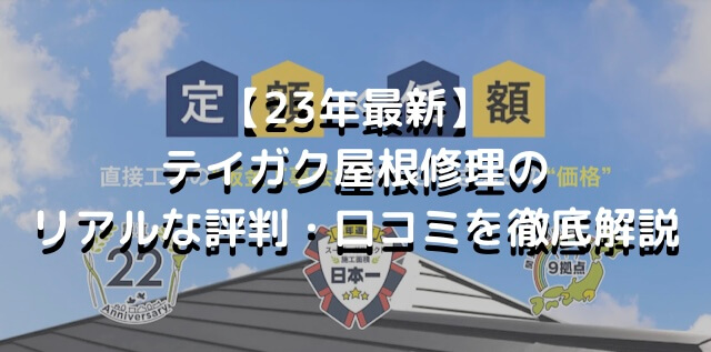 【23年最新】テイガク屋根修理（昭和リーフリモ株式会社）のリアルな評判・口コミは？徹底解説 まとめ