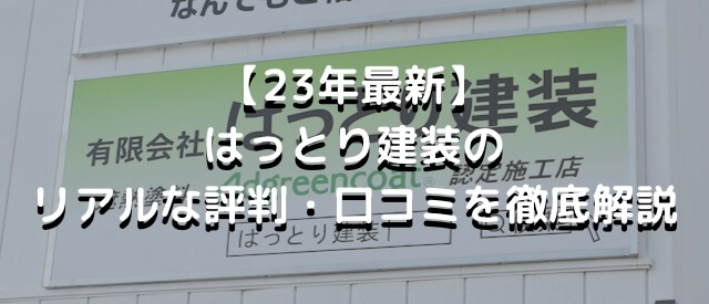 【23年最新】有限会社はっとり建装のリアルな評判・口コミを徹底解説 まとめ