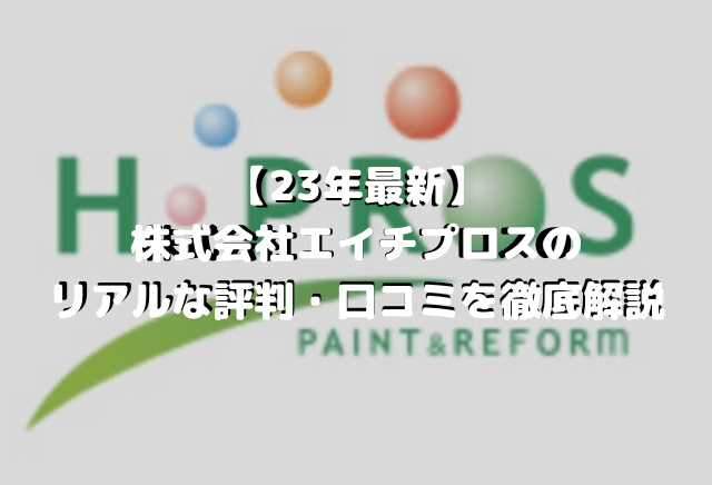【23年最新】株式会社エイチプロスのリアルな評判・口コミを徹底解説 まとめ