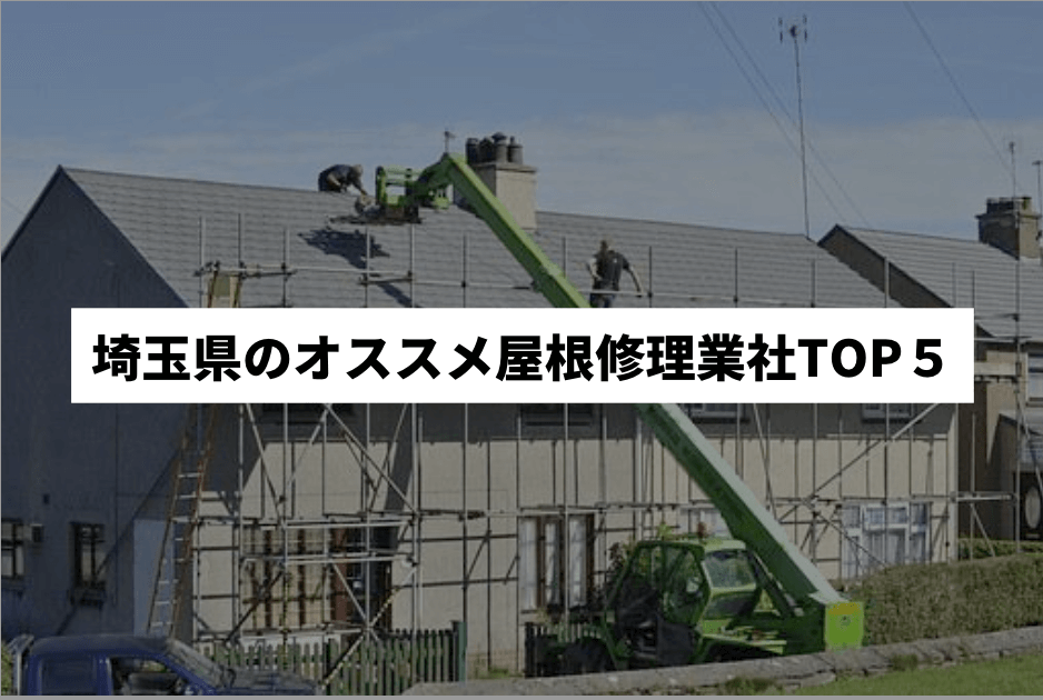埼玉県のおすすめ屋根・雨漏り修理業社top5ランキング