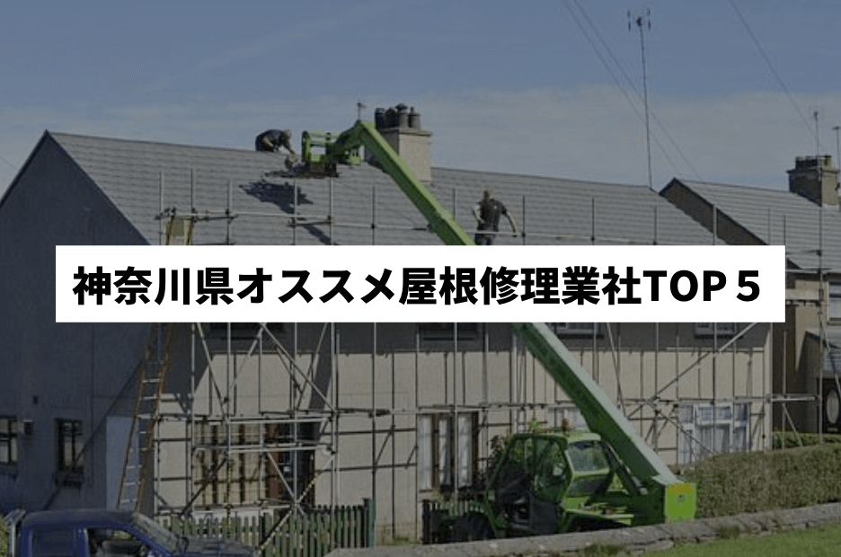 【22年最新】大阪で人気おすすめな屋根修理業者5選ランキング！