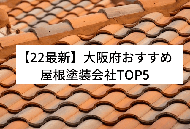 【22最新】大阪府おすすめ屋根塗装会社TOP5