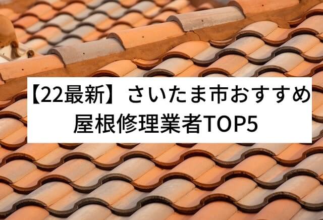 【22年最新】さいたま市でオススメな屋根・雨漏り修理業者5選を発表！