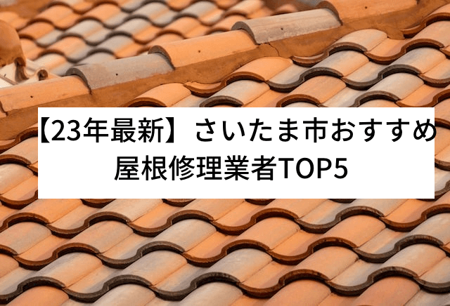 【23年最新】さいたま市で人気おすすめな屋根修理業者5選ランキング！