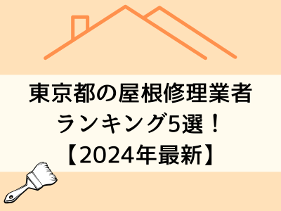【24年最新】東京都オススメ雨漏り・屋根修理業者ランキング5選！実際の口コミを公開