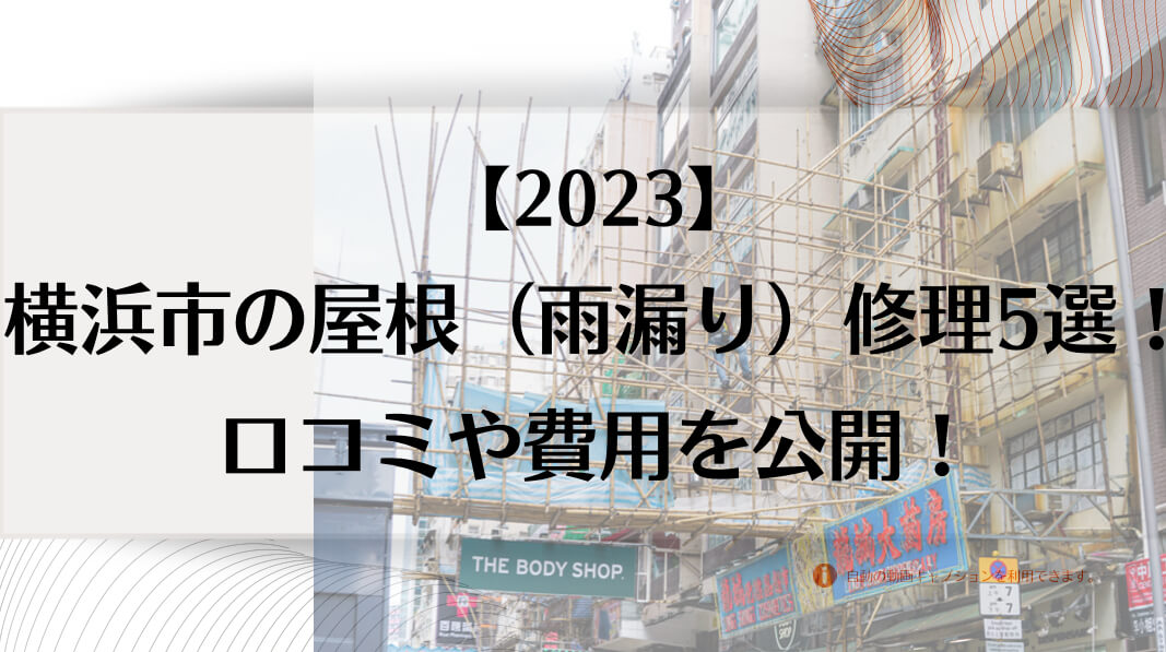 【2023年】横浜市の屋根(雨漏り)修理5選を発表！口コミや費用を公開