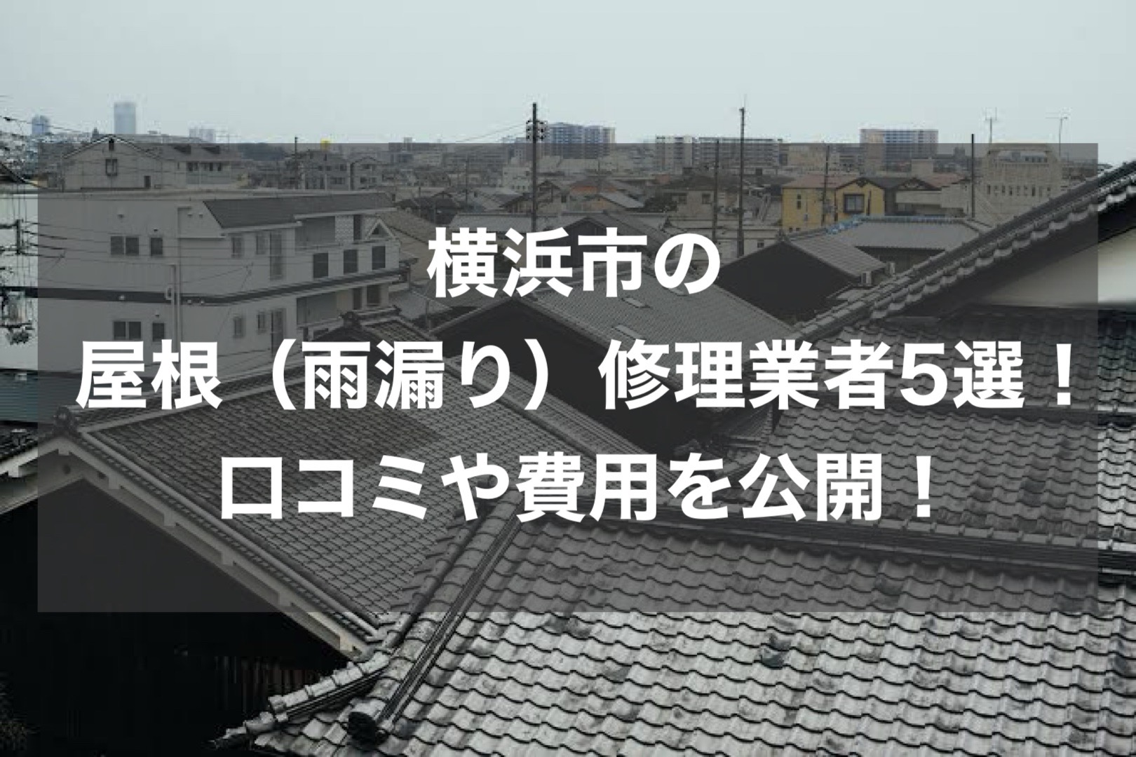 横浜市の屋根修理業者ランキング