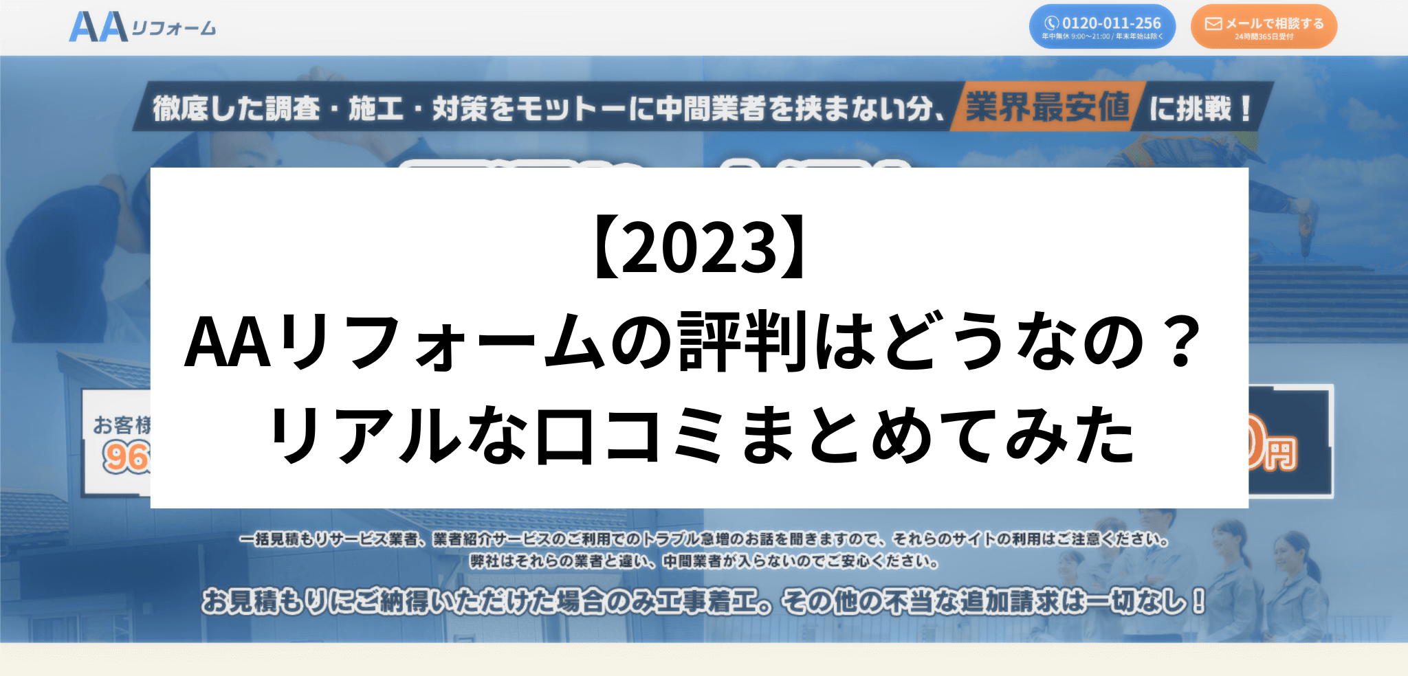 【2023】 AAリフォームの評判はどうなの？リアルな口コミまとめてみた