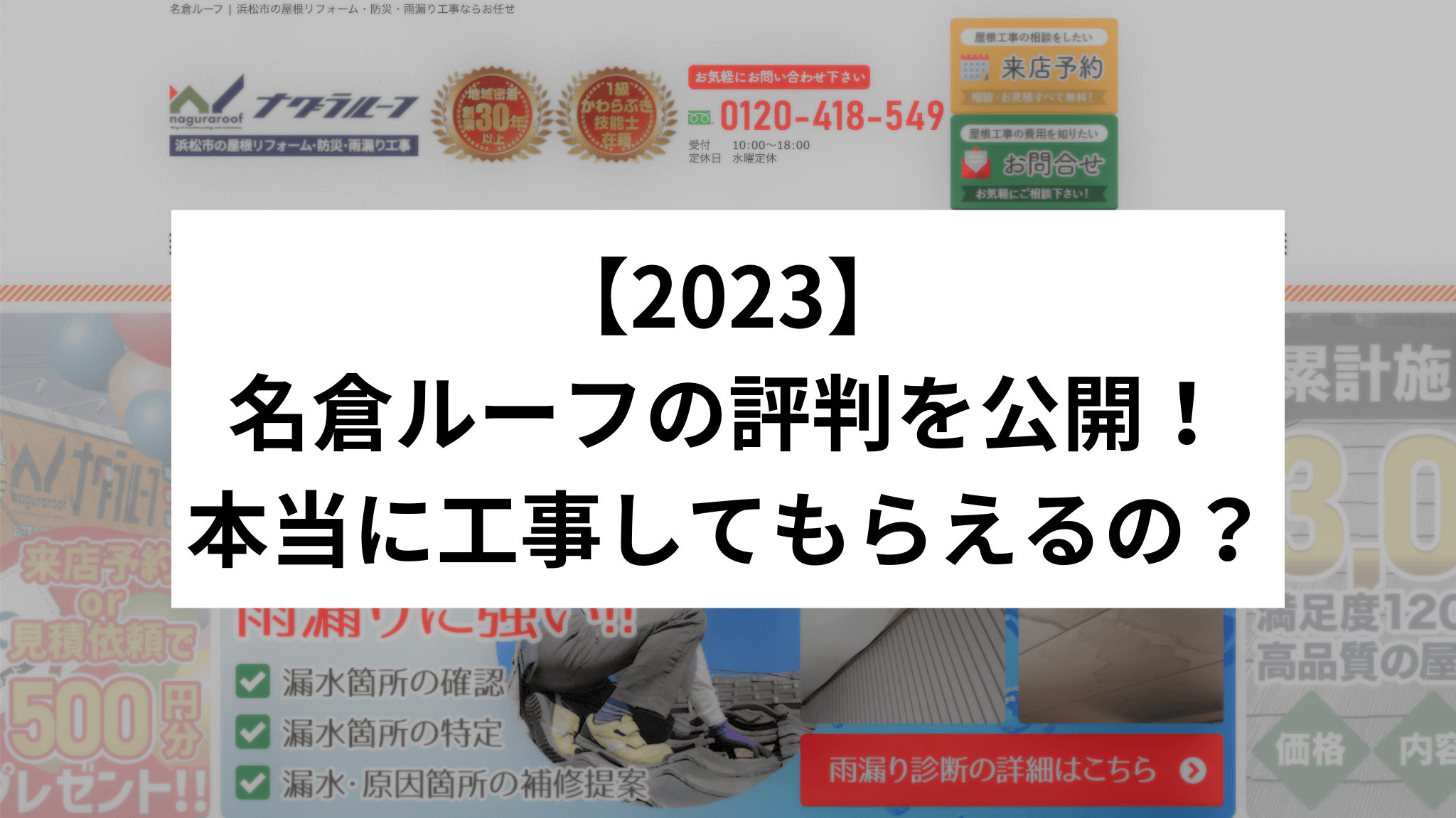 【2023】 名倉ルーフの評判を公開！本当に工事してもらえるの？