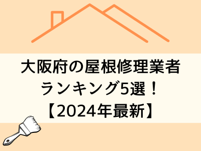 【24年最新】大阪府オススメ屋根・雨漏り修理業者ランキング5選！実際の口コミを公開