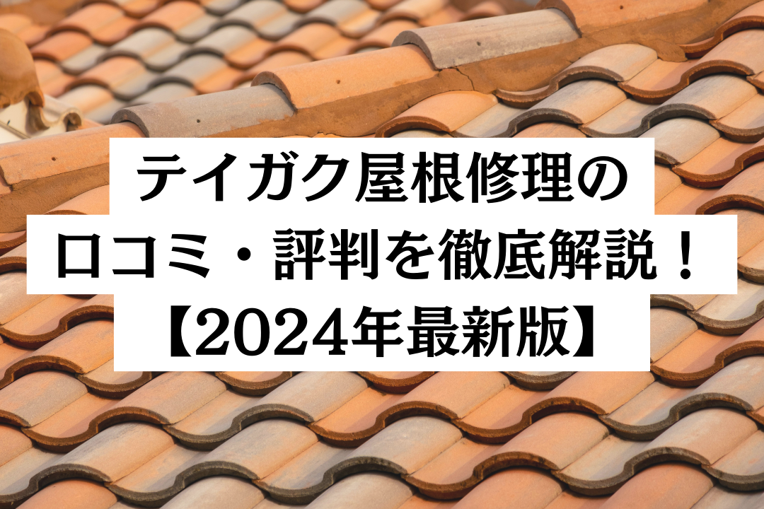 【24年最新】テイガク屋根修理（昭和ルーフリモ株式会社）の評判・口コミを徹底解説