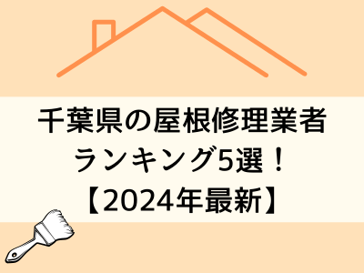 千葉県のオススメ屋根修理業者top5ランキングを発表！まとめ【24年最新】