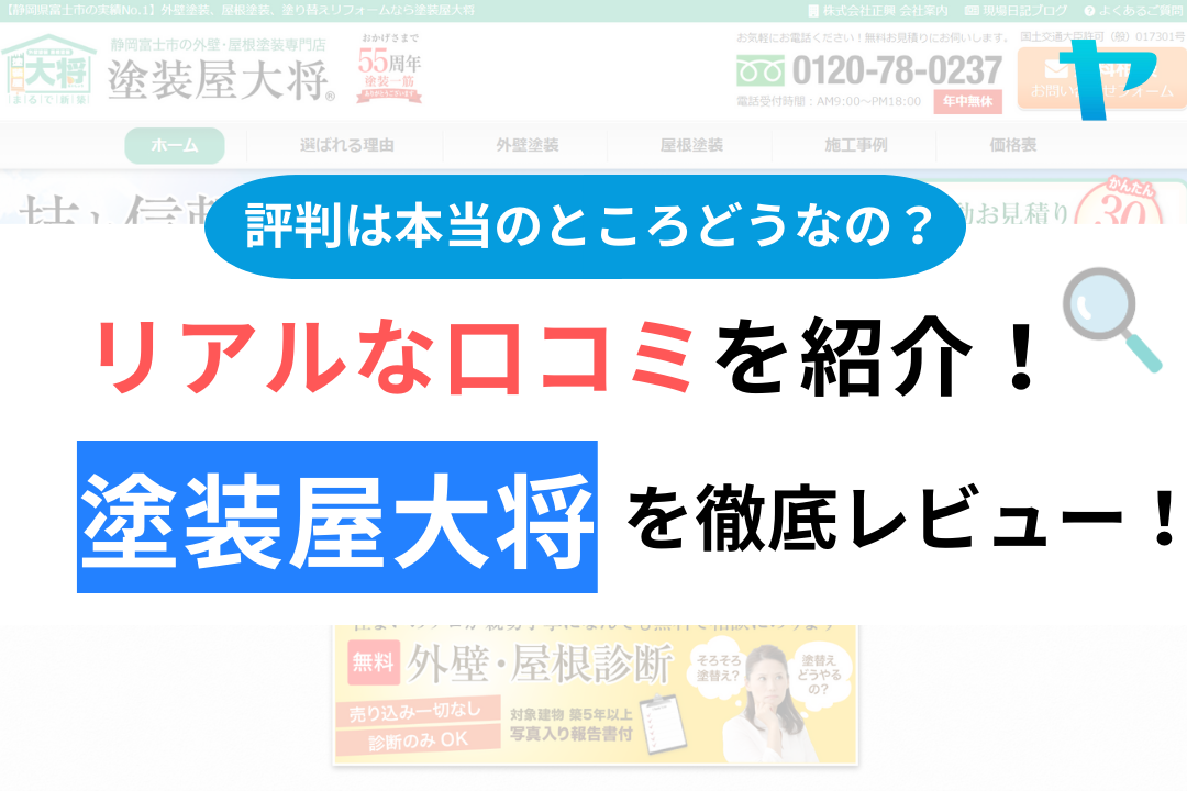 塗装屋大将の口コミ・評判について徹底解説！【24年最新】