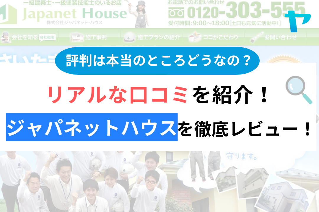 ジャパネットハウスのリアルな口コミ・評判は？3分で分かる徹底レビュー！【26年最新】