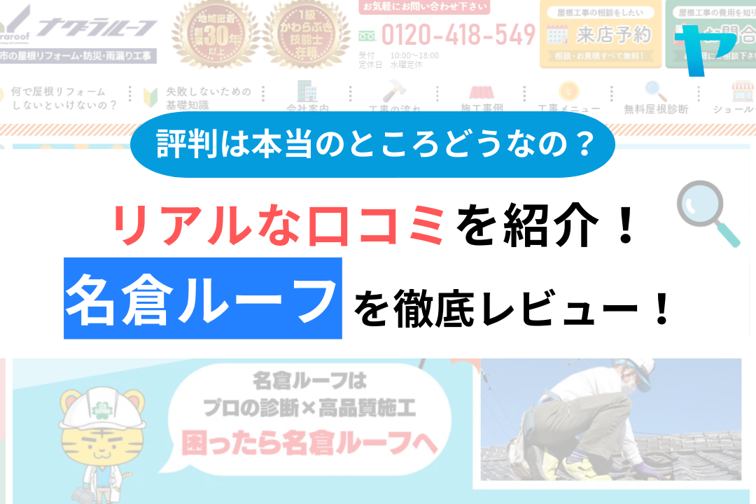 名倉ルーフ（浜松市）のリアルな口コミ・評判を徹底解説！