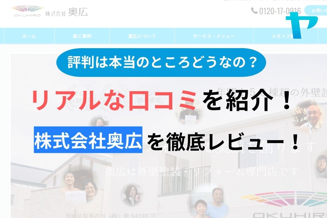 【2024年最新】株式会社奥広の口コミ・評判について徹底解説