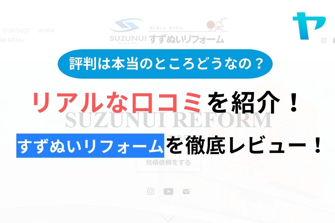 【2024年最新】すずぬいリフォームの口コミ・評判について徹底解説