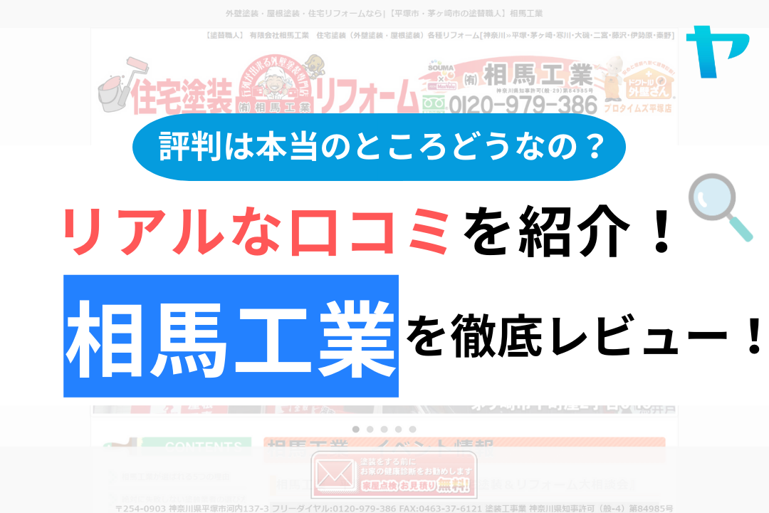 相馬工業の口コミ・評判は？3分でわかる徹底レビュー！【24年最新】