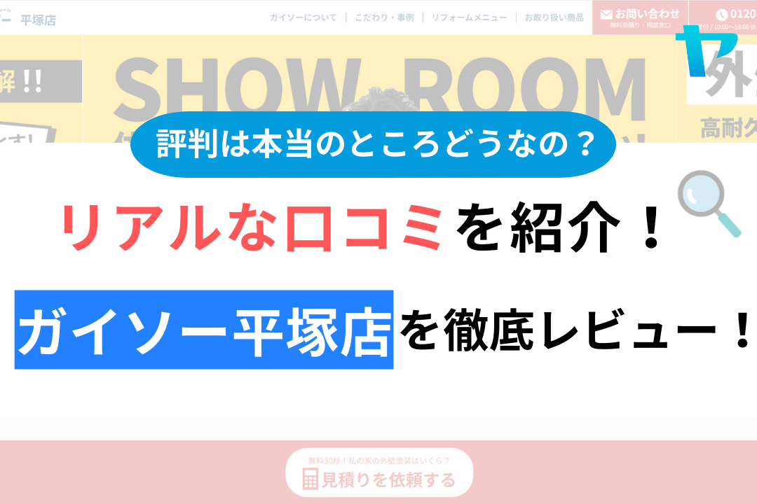 ガイソー平塚店の口コミ・評判は？3分でわかる徹底レビュー！【24年最新】